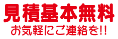 見積無料　お気軽にご連絡下さい