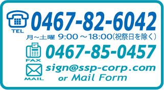 0467-82-6042　0467-85-0457　sign@ss-corp.com