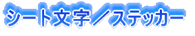 �V�[�g�����^�X�e�b�J�[